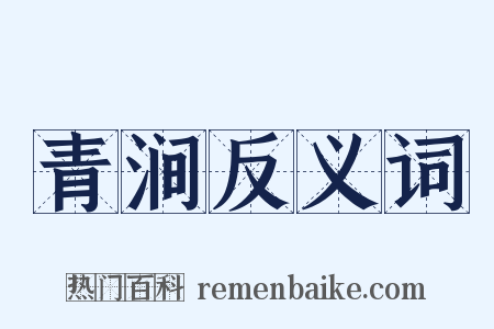 青涧反义词是什么意思的图片